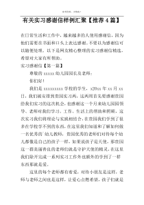 有关实习感谢信样例汇聚【推荐4篇】