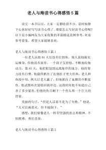 老人与海读书心得感悟5篇