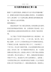 有关教师感谢信汇聚5篇