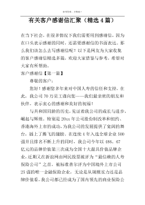 有关客户感谢信汇聚（精选4篇）