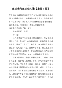 感谢老师感谢信汇聚【推荐4篇】