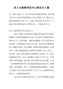 老人与海教师读书心得启示5篇