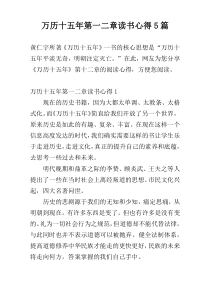 万历十五年第一二章读书心得5篇