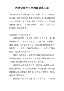 西游记前十五回的读后感5篇