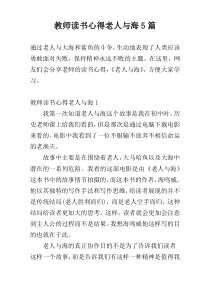 教师读书心得老人与海5篇