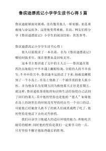 鲁滨逊漂流记小学学生读书心得5篇