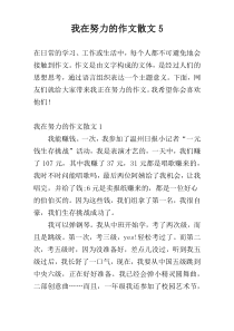 我在努力的作文散文5