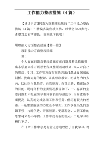 工作能力整改措施（4篇）