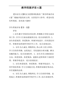 教学档案评语4篇