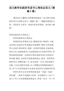 语文教学实践研究读书心得体会范文（精编5篇）