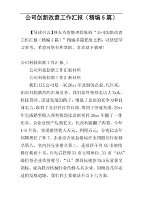 公司创新改善工作汇报（精编5篇）