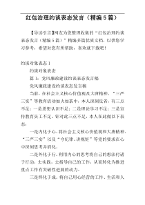 红包治理约谈表态发言（精编5篇）