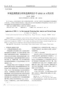 环境监测数据分析和监测网设计中spss10