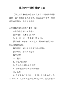 比例教学课件最新4篇