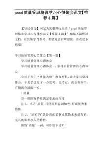 cssd质量管理培训学习心得体会范文【推荐4篇】