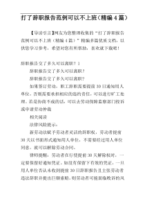 打了辞职报告范例可以不上班（精编4篇）