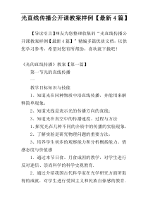 光直线传播公开课教案样例【最新4篇】