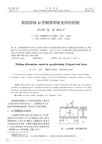 制造焊接H型钢梁焊接变形的控制