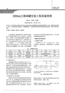 2000m_3乙烯球罐安装工程质量管理