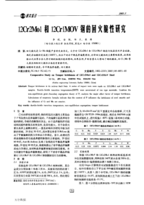 12Cr2Mo1和12Cr1MoV钢的回火脆性研究