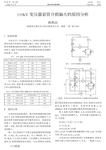 110KV变压器套管介损偏大的原因分析