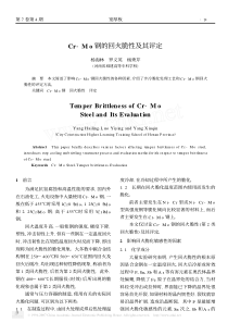 Cr-Mo钢的回火脆性及其评定