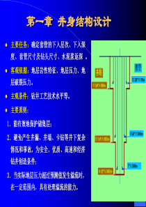 第一章 井身结构设计（1）