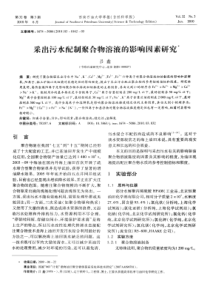 采出污水配制聚合物溶液的影响因素研究