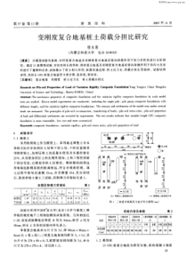 变刚度复合地基桩土荷载分担比研究