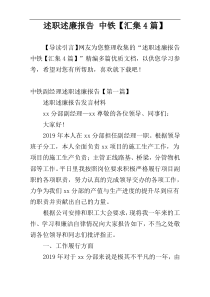 述职述廉报告 中铁【汇集4篇】