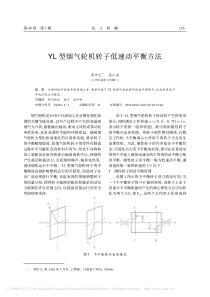 YL型烟气轮机转子低速动平衡方法_苟中元