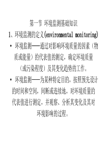 环境监测管理学