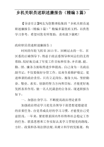 乡机关职员述职述廉报告（精编3篇）