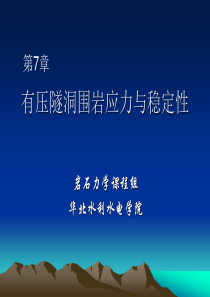 第7章  有压隧洞围岩应力与稳定性