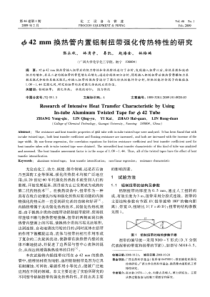 Ф42mm换热管内置铝制扭带强化传热特性的研究