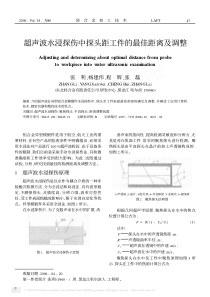 超声波水浸探伤中探头距工件的最佳距离及调整