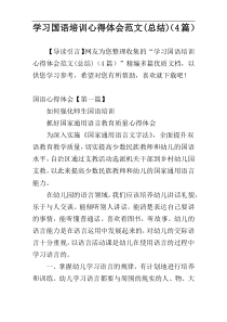 学习国语培训心得体会范文(总结)（4篇）