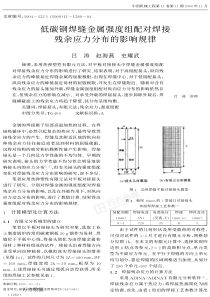 低碳钢焊缝金属强度组配对焊接残余应力分布的影响规律