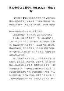 核心素养语文教学心得体会范文（精编4篇）