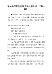 精神科医师岗位职责和任期目标【汇集4篇】