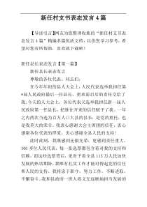 新任村支书表态发言4篇