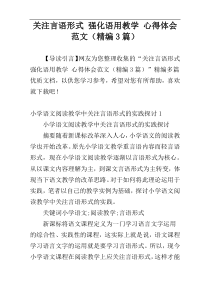 关注言语形式 强化语用教学 心得体会范文（精编3篇）