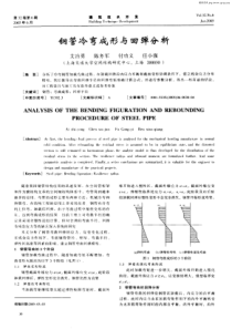 钢管冷弯成形与回弹分析