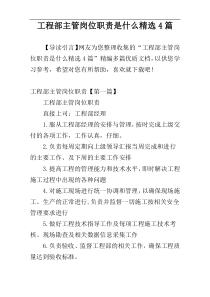 工程部主管岗位职责是什么精选4篇