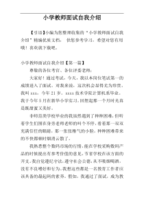 小学教师面试自我介绍