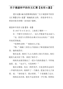 关于渴望和平的作文汇聚【实用4篇】