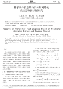 基于条件信息熵与贝叶斯网络的变压器故障诊断研究