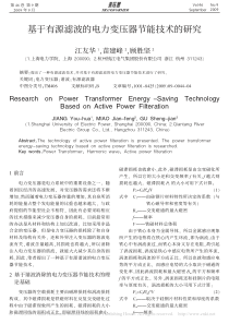 基于有源滤波的电力变压器节能技术的研究