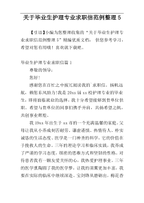 关于毕业生护理专业求职信范例整理5