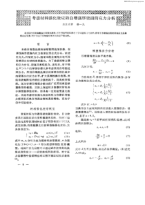 考虑材料强化效应的自增强厚壁圆筒应力分析